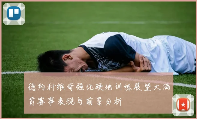 德约科维奇强化硬地训练展望大满贯赛事表现与前景分析
