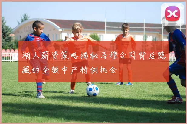 湖人薪资策略揭秘马穆合同背后隐藏的全额中产特例机会