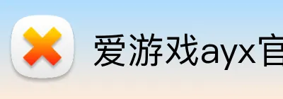 爱游戏ayx官网平台 logo