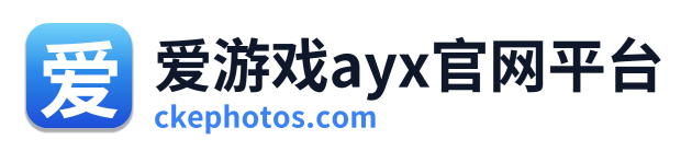 爱游戏ayx官网平台